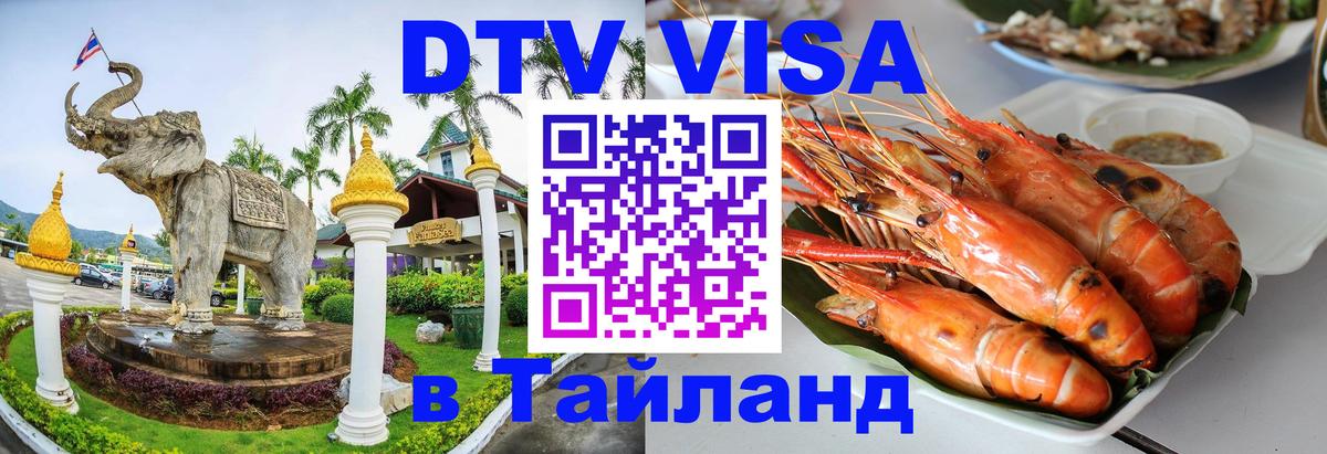 DTV Visa Thailand — прайс и условия, виза без дополнительных документов - Сызрань 