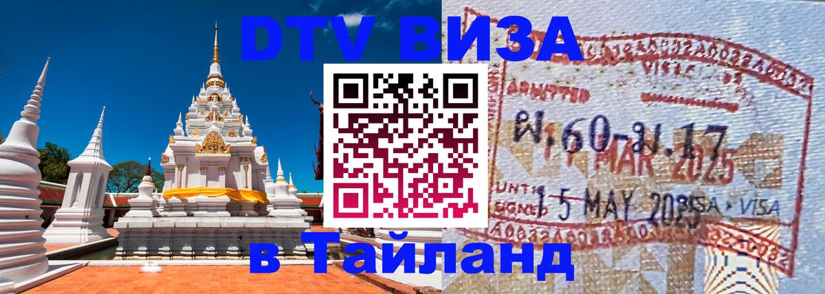 ДТВ VISA Тайланд для фрилансеров ДТВ VISA Тайланд для фрилансеров